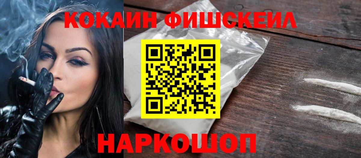 Кокаин FishScale Озёрск